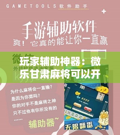玩家辅助神器：微乐甘肃麻将可以开挂吗”开挂辅助脚本+详细开挂安装教程