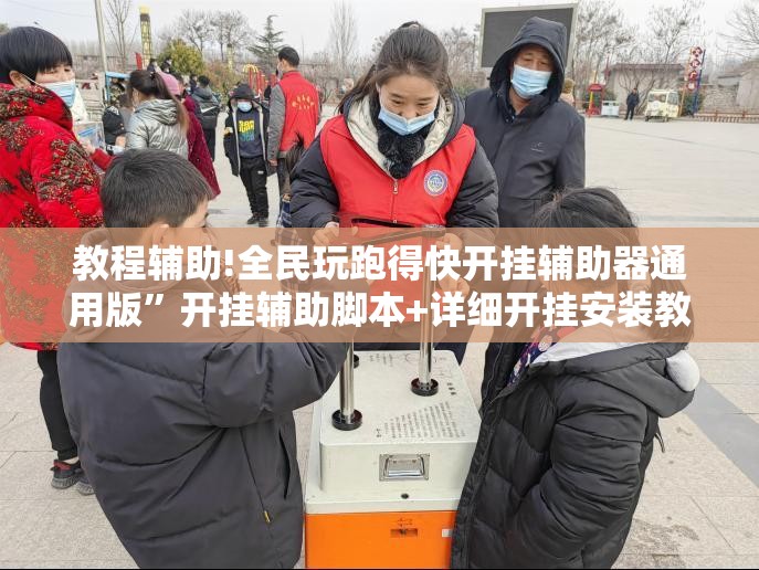教程辅助!全民玩跑得快开挂辅助器通用版”开挂辅助脚本+详细开挂安装教程