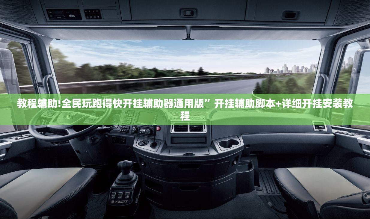 教程辅助!全民玩跑得快开挂辅助器通用版	”开挂辅助脚本+详细开挂安装教程