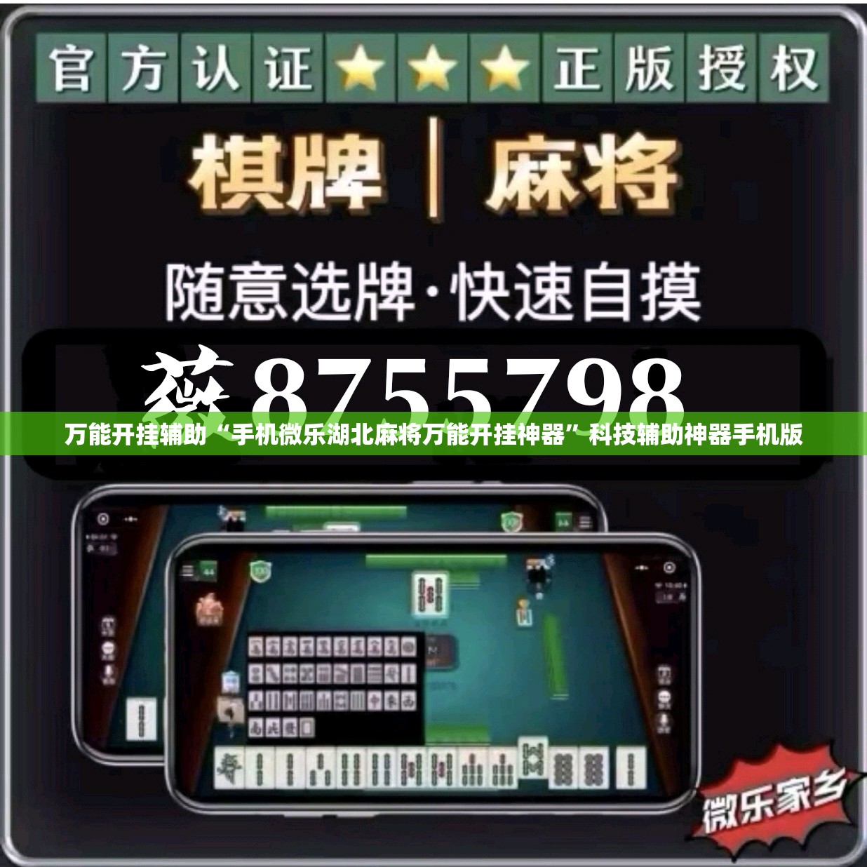 万能开挂辅助“手机微乐湖北麻将万能开挂神器”科技辅助神器手机版