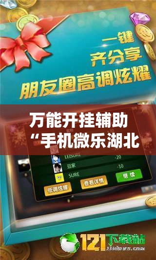 万能开挂辅助“手机微乐湖北麻将万能开挂神器”科技辅助神器手机版