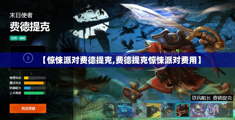 【惊悚派对费德提克,费德提克惊悚派对费用】