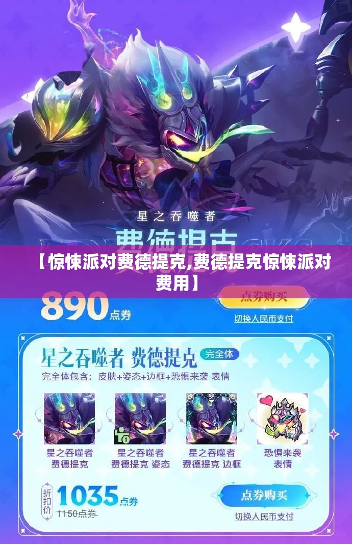 【惊悚派对费德提克,费德提克惊悚派对费用】