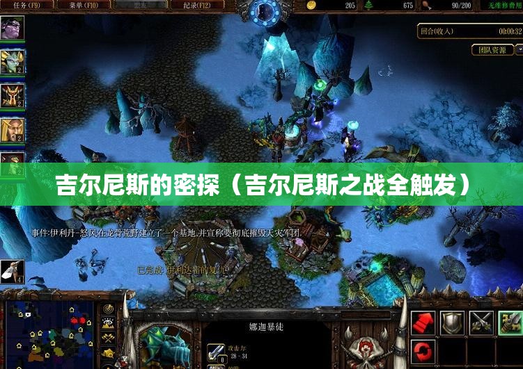 吉尔尼斯的密探(吉尔尼斯之战全触发) 吉尔尼斯的密探(吉尔尼斯之战全触发)