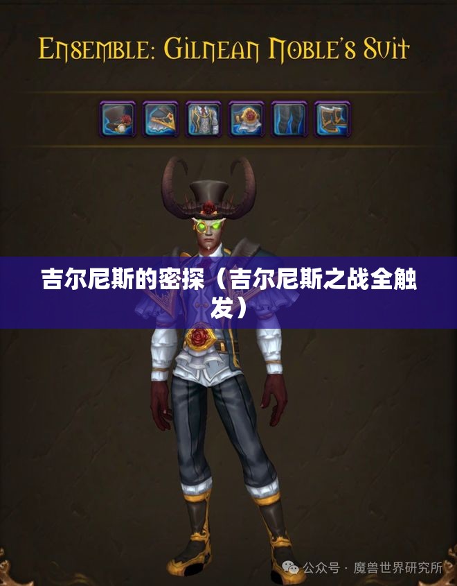 吉尔尼斯的密探(吉尔尼斯之战全触发) 吉尔尼斯的密探(吉尔尼斯之战全触发)