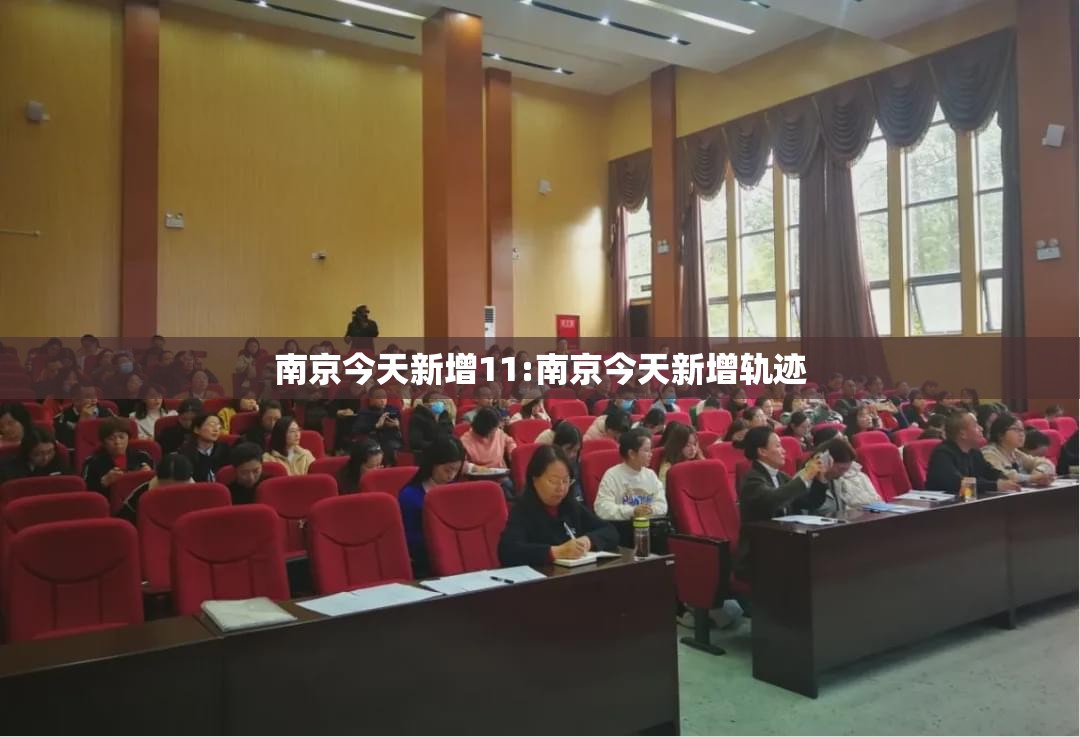 南京今天新增11:南京今天新增轨迹 南京今天新增11:南京今天新增轨迹