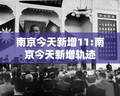 南京今天新增11:南京今天新增轨迹 南京今天新增11:南京今天新增轨迹