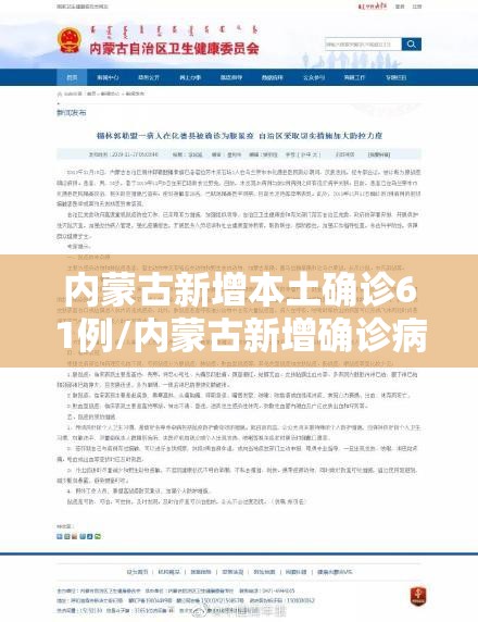 内蒙古新增本土确诊61例/内蒙古新增确诊病例3例