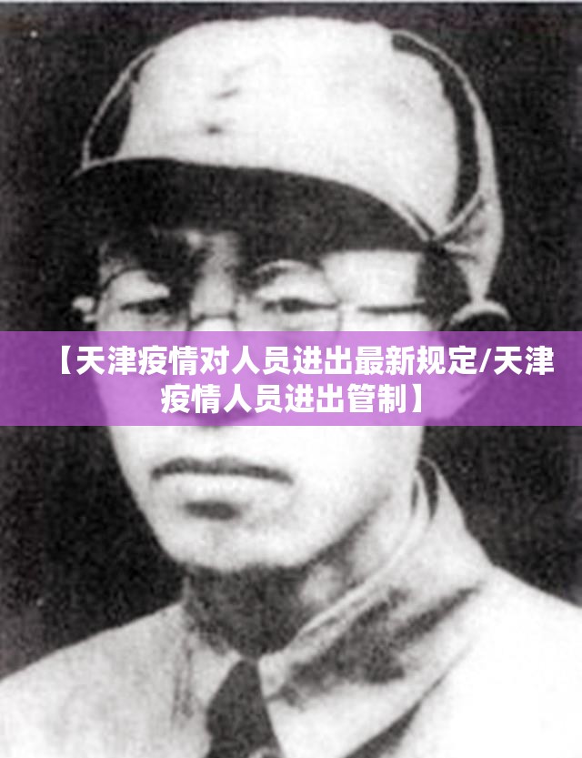 【天津疫情对人员进出最新规定/天津疫情人员进出管制】 【天津疫情对人员进出最新规定/天津疫情人员进出管制】