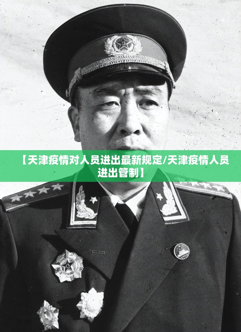 【天津疫情对人员进出最新规定/天津疫情人员进出管制】 【天津疫情对人员进出最新规定/天津疫情人员进出管制】