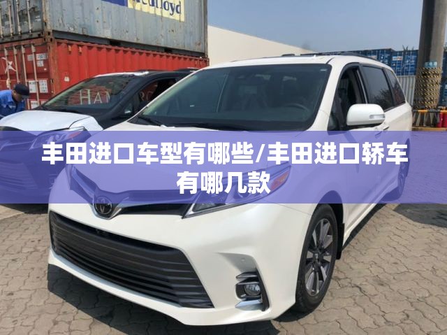 丰田进口车型有哪些/丰田进口轿车有哪几款