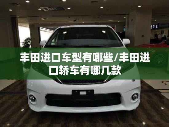丰田进口车型有哪些/丰田进口轿车有哪几款