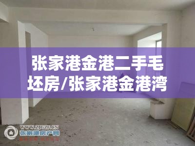 张家港金港二手毛坯房/张家港金港湾二手房