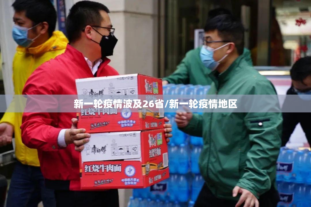 新一轮疫情波及26省/新一轮疫情地区 新一轮疫情波及26省/新一轮疫情地区