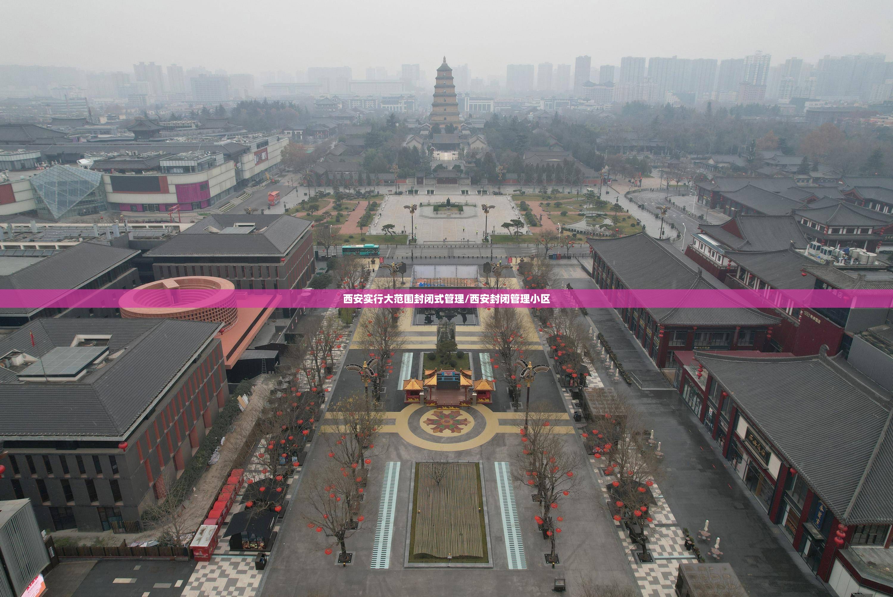西安实行大范围封闭式管理/西安封闭管理小区 西安实行大范围封闭式管理/西安封闭管理小区
