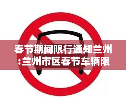 春节期间限行通知兰州:兰州市区春节车辆限行 春节期间限行通知兰州:兰州市区春节车辆限行