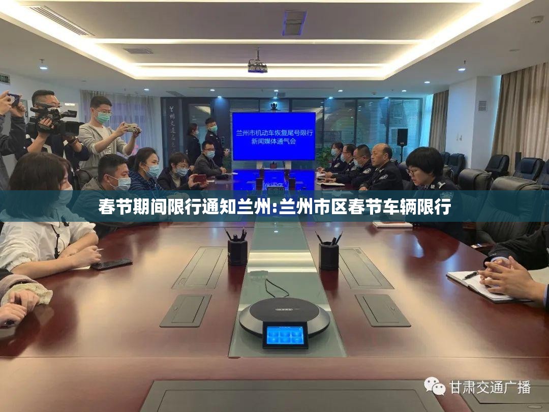 春节期间限行通知兰州:兰州市区春节车辆限行 春节期间限行通知兰州:兰州市区春节车辆限行