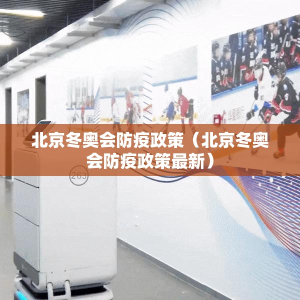 北京冬奥会防疫政策(北京冬奥会防疫政策最新) 北京冬奥会防疫政策(北京冬奥会防疫政策最新)