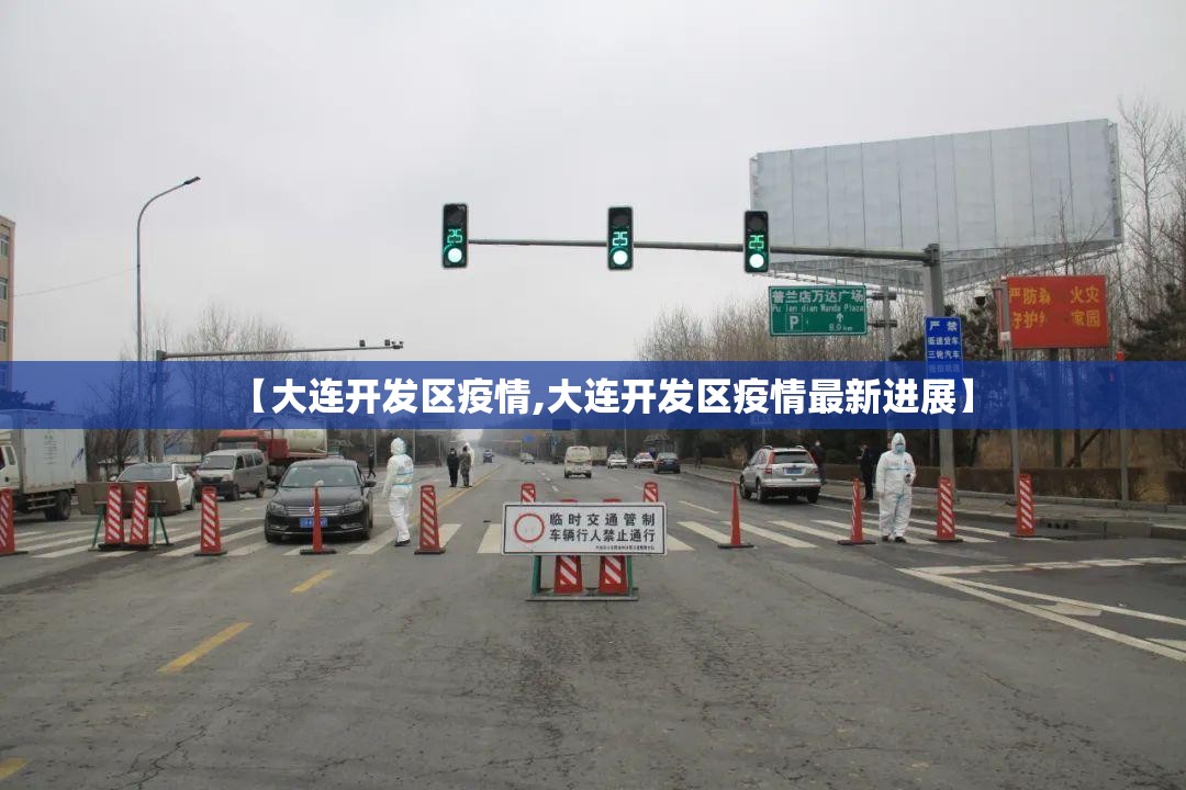 【大连开发区疫情,大连开发区疫情最新进展】 【大连开发区疫情,大连开发区疫情最新进展】