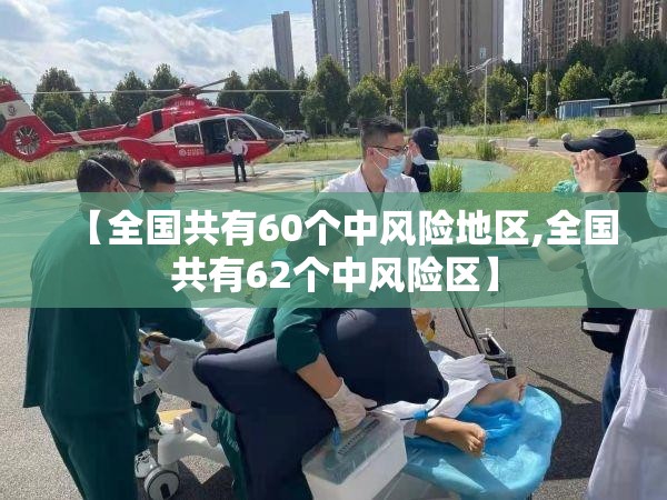 【全国共有60个中风险地区,全国共有62个中风险区】