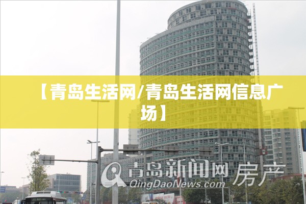 【青岛生活网/青岛生活网信息广场】