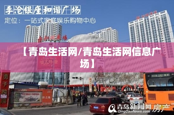 【青岛生活网/青岛生活网信息广场】