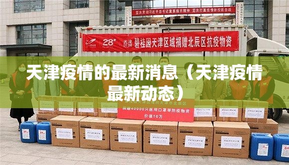 天津疫情的最新消息（天津疫情最新动态）
