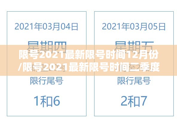 限号2021最新限号时间12月份/限号2021最新限号时间二季度 限号2021最新限号时间12月份/限号2021最新限号时间二季度