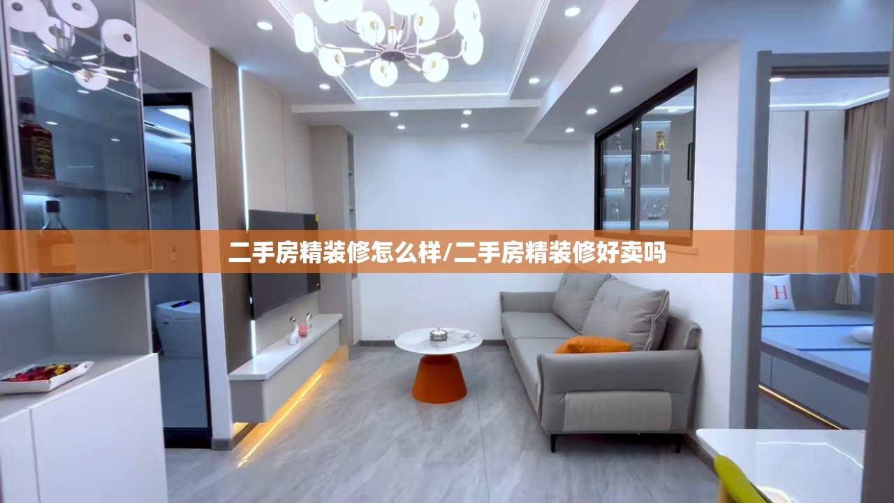 二手房精装修怎么样/二手房精装修好卖吗