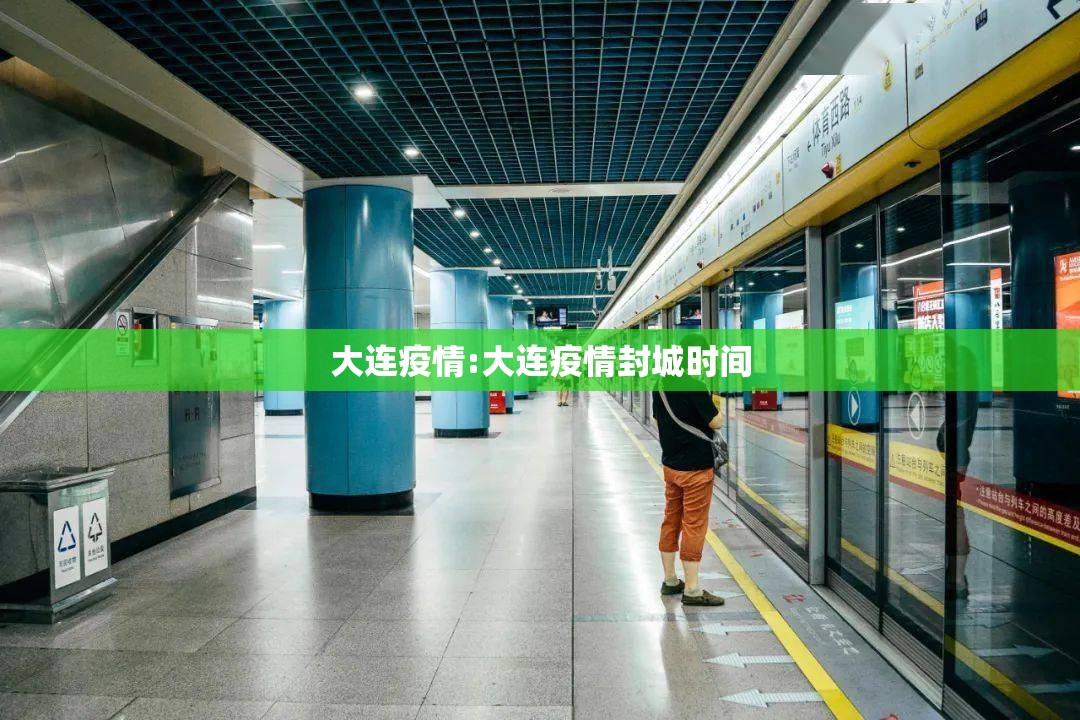 大连疫情:大连疫情封城时间 大连疫情:大连疫情封城时间
