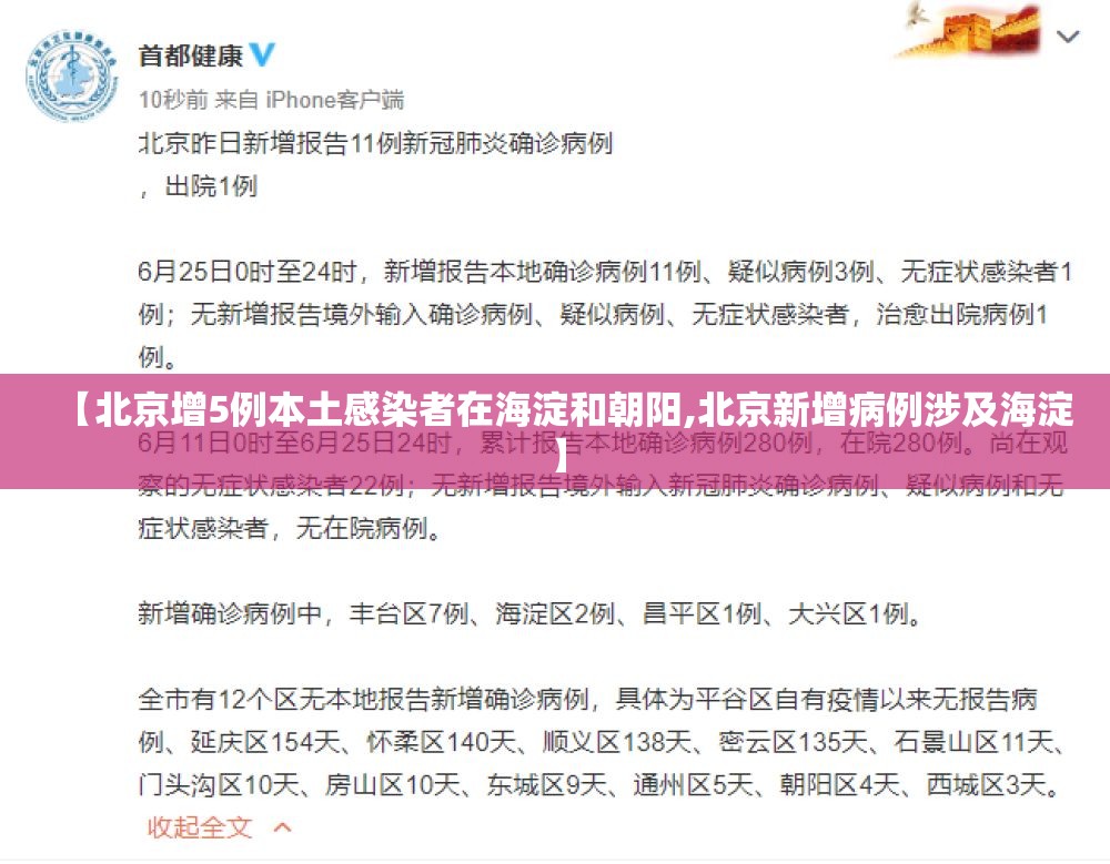 【北京增5例本土感染者在海淀和朝阳,北京新增病例涉及海淀】 【北京增5例本土感染者在海淀和朝阳,北京新增病例涉及海淀】