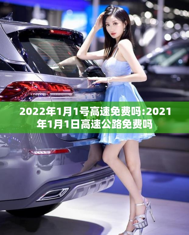 2022年1月1号高速免费吗:2021年1月1日高速公路免费吗