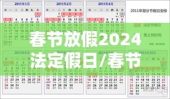 春节放假2024法定假日/春节放假2024法定假日怎么算 春节放假2024法定假日/春节放假2024法定假日怎么算