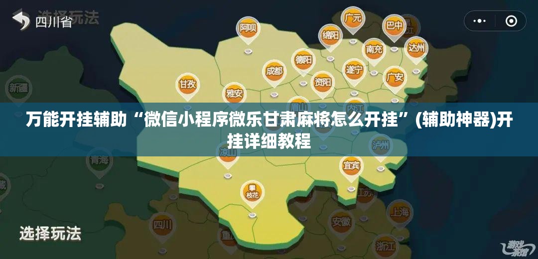 万能开挂辅助“微信小程序微乐甘肃麻将怎么开挂”(辅助神器)开挂详细教程