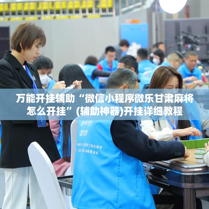 万能开挂辅助“微信小程序微乐甘肃麻将怎么开挂”(辅助神器)开挂详细教程
