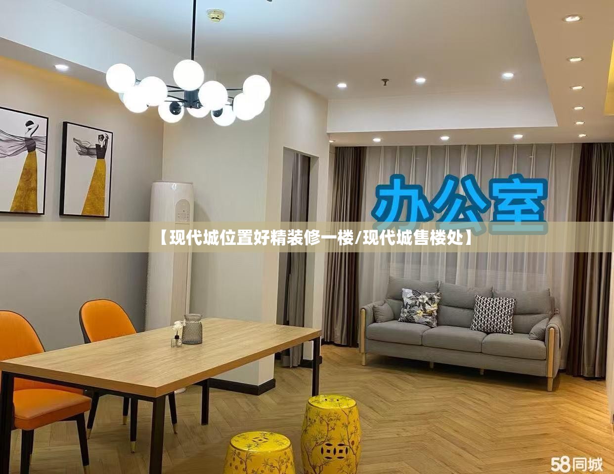 【现代城位置好精装修一楼/现代城售楼处】 【现代城位置好精装修一楼/现代城售楼处】