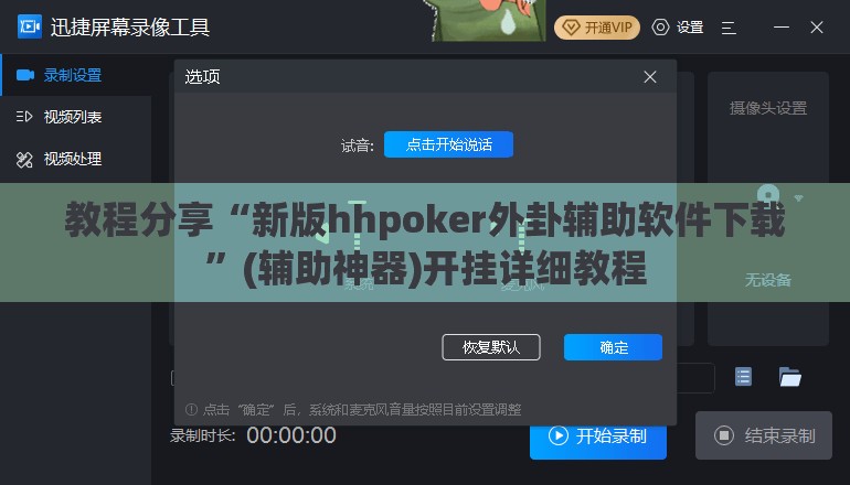 教程分享“新版hhpoker外卦辅助软件下载”(辅助神器)开挂详细教程