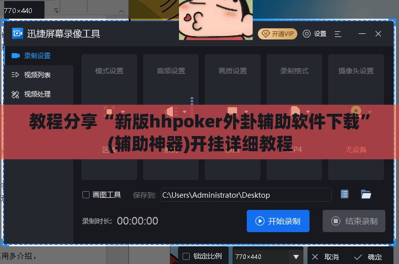 教程分享“新版hhpoker外卦辅助软件下载”(辅助神器)开挂详细教程