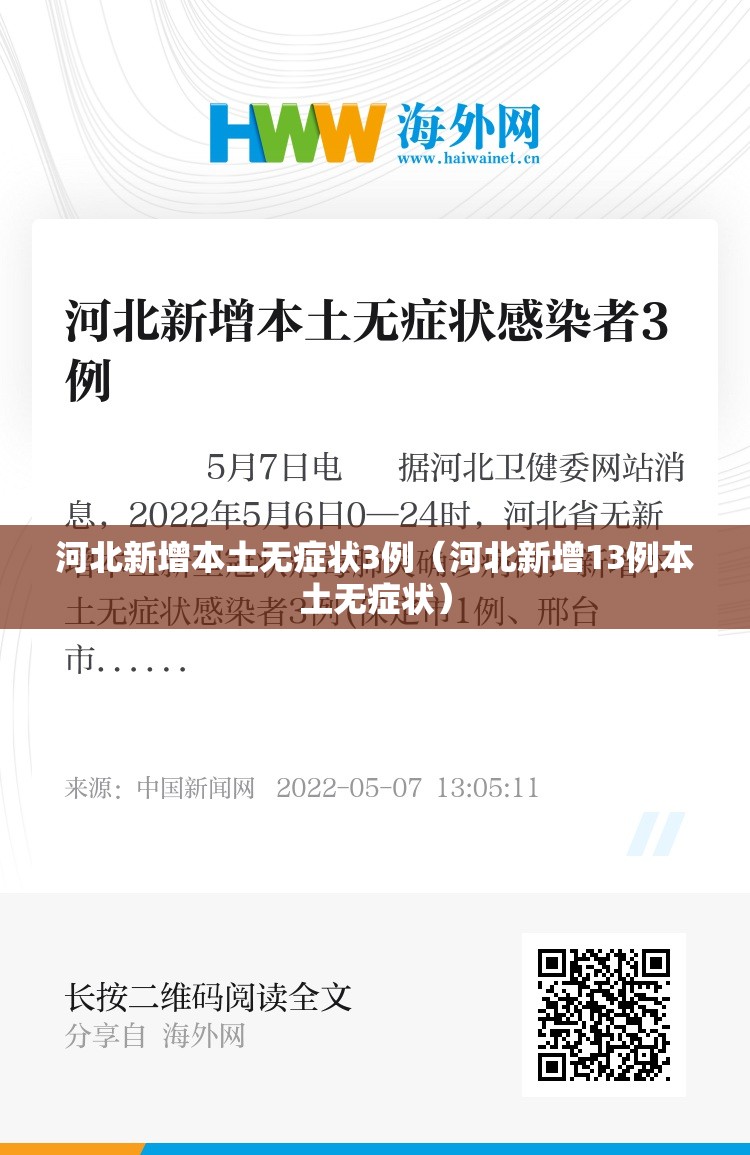 河北新增本土无症状3例（河北新增13例本土无症状）
