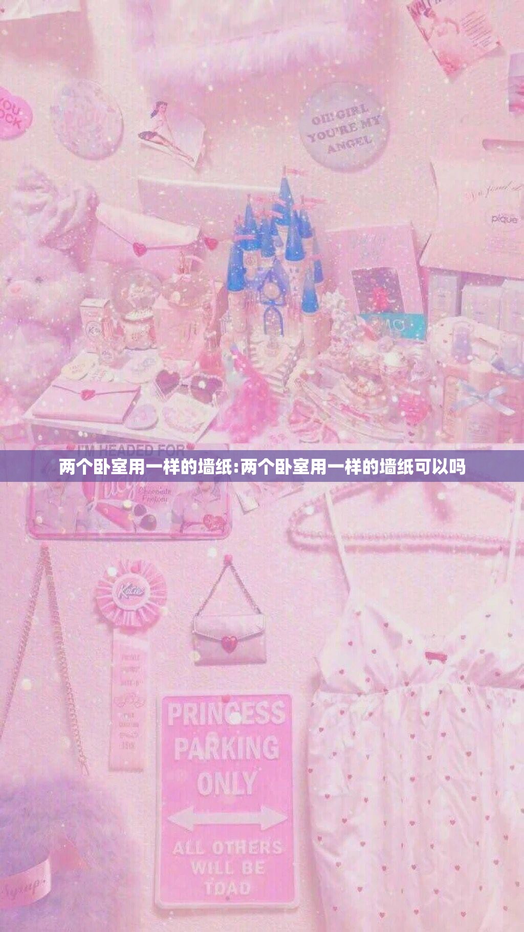 两个卧室用一样的墙纸:两个卧室用一样的墙纸可以吗 两个卧室用一样的墙纸:两个卧室用一样的墙纸可以吗