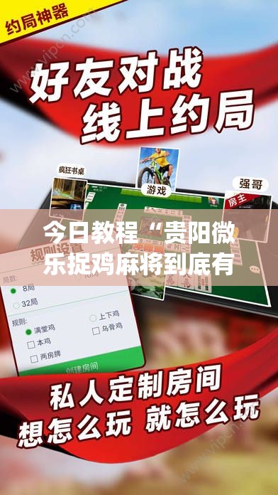 今日教程“贵阳微乐捉鸡麻将到底有没有挂”开挂(透视)辅助教程