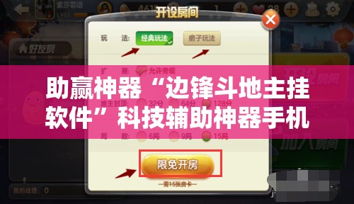 助赢神器“边锋斗地主挂软件”科技辅助神器手机版