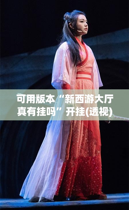 可用版本“新西游大厅真有挂吗	”开挂(透视)辅助神器