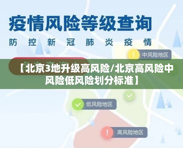 【北京3地升级高风险/北京高风险中风险低风险划分标准】 【北京3地升级高风险/北京高风险中风险低风险划分标准】