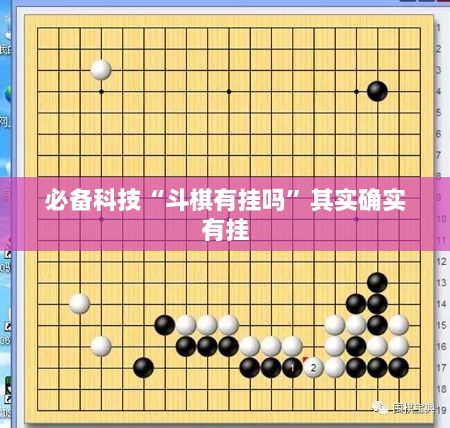 必备科技“斗棋有挂吗	”其实确实有挂