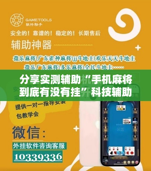 分享实测辅助“手机麻将到底有没有挂”科技辅助神器手机版