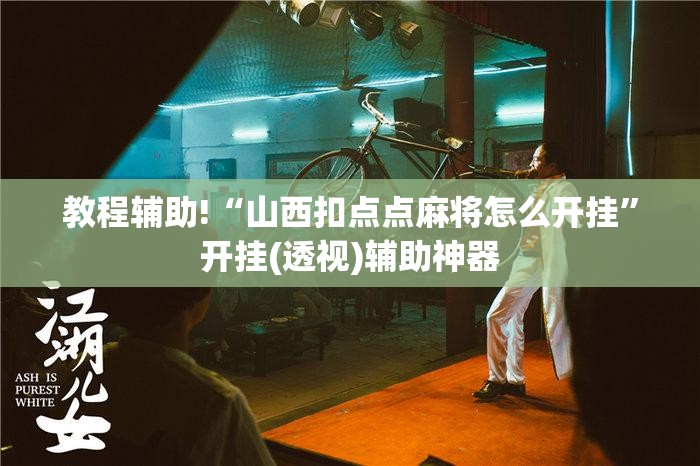 教程辅助!“山西扣点点麻将怎么开挂”开挂(透视)辅助神器