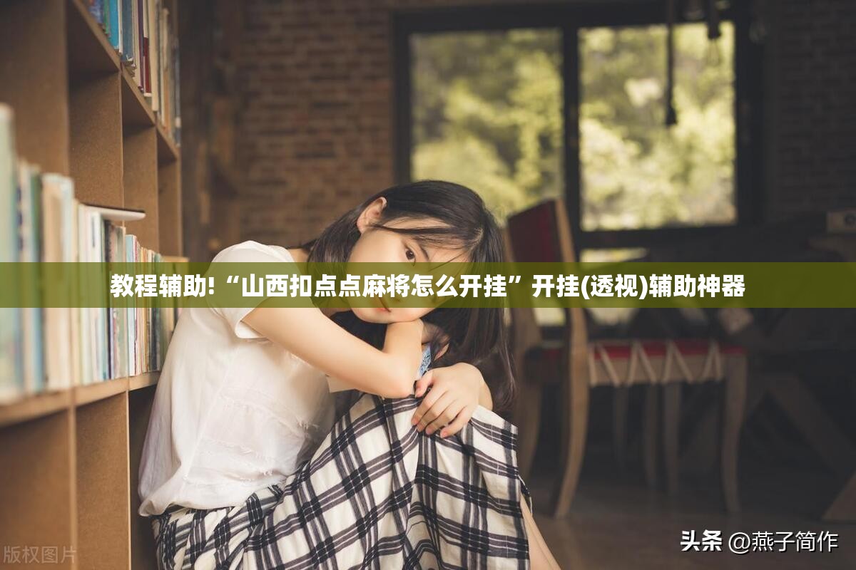 教程辅助!“山西扣点点麻将怎么开挂”开挂(透视)辅助神器