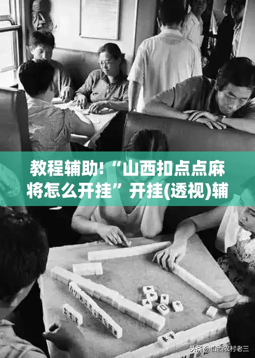 教程辅助!“山西扣点点麻将怎么开挂	”开挂(透视)辅助神器