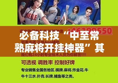 必备科技“中至常熟麻将开挂神器”其实确实有挂